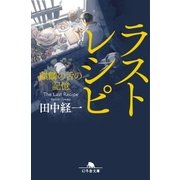 ラストレシピ 麒麟の舌の記憶（幻冬舎） [電子書籍]