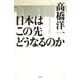日本はこの先どうなるのか（幻冬舎） [電子書籍]