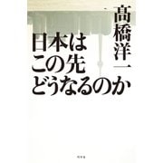日本はこの先どうなるのか（幻冬舎） [電子書籍]
