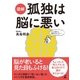 図解 孤独は脳に悪い（幻冬舎） [電子書籍]