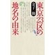 東京23区の地名の由来（幻冬舎） [電子書籍]