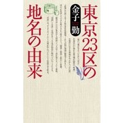 東京23区の地名の由来（幻冬舎） [電子書籍]
