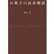 お菓子の由来物語（幻冬舎） [電子書籍]