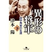 異形の将軍 田中角栄の生涯(下)（幻冬舎） [電子書籍]