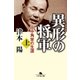 異形の将軍 田中角栄の生涯(上)（幻冬舎） [電子書籍]