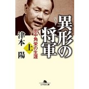 異形の将軍 田中角栄の生涯(上)（幻冬舎） [電子書籍]