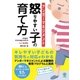 アンガーマネジメント 怒りやすい子の育て方（かんき出版） [電子書籍]