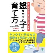 アンガーマネジメント 怒りやすい子の育て方（かんき出版） [電子書籍]
