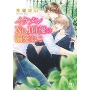 【電子限定おまけ付き】 イケメンNo.1俳優の溺愛ねこ（幻冬舎コミックス） [電子書籍]