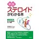新版 ステロイドがわかる本（法研） [電子書籍]