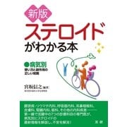 新版 ステロイドがわかる本（法研） [電子書籍]