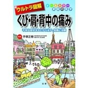 ウルトラ図解 くび・肩・背中の痛み（法研） [電子書籍]