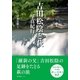 吉田松陰と萩 写真紀行（産業編集センター） [電子書籍]