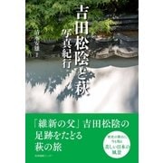 吉田松陰と萩 写真紀行（産業編集センター） [電子書籍]