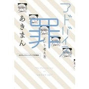 アドバイス罪という考え方 ～あきまんのネットメディア百年戦争～（一迅社） [電子書籍]