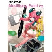 はじめてのMediBang Paint Pro（一迅社） [電子書籍]