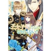王太子妃になんてなりたくない！！： 4（一迅社） [電子書籍]