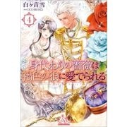身代わりの薔薇は褐色の狼に愛でられる： 4（一迅社） [電子書籍]