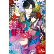 永遠は誓えない（一迅社） [電子書籍]