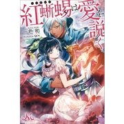 紅蜥蜴は愛を説く（一迅社） [電子書籍]