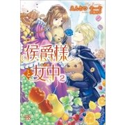 侯爵様と女中： 2（一迅社） [電子書籍]