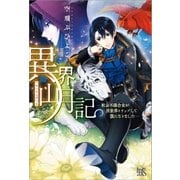異界山月記―社会不適合女が異世界トリップして獣になりました―（一迅社） [電子書籍]