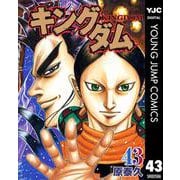 キングダム 43（集英社） [電子書籍]