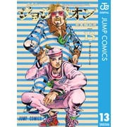 ヨドバシ.com - ジョジョの奇妙な冒険 第8部 ジョジョリオン 13