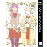 オトメの帝国 10（集英社） [電子書籍]