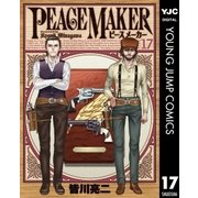 PEACE MAKER 17（集英社） [電子書籍]