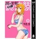 甘い生活 2nd season 8（集英社） [電子書籍]