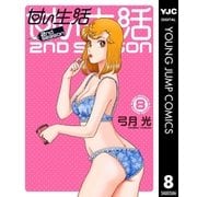 甘い生活 2nd season 8（集英社） [電子書籍]