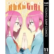 ボクガール 11（集英社） [電子書籍]