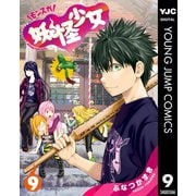 妖怪少女―モンスガ― 9（集英社） [電子書籍]