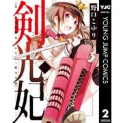 剣光妃―日ノ国大帝國軍くれない一騎当千隊― 2（集英社） [電子書籍]
