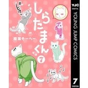 しらたまくん 7（集英社） [電子書籍]
