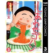 しあわせゴハン 3（集英社） [電子書籍]