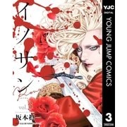 イノサン Rougeルージュ 3（集英社） [電子書籍]
