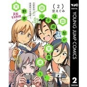 天野家四つ子は血液型が全員違う。 2（集英社） [電子書籍]