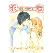 恋友（グループ・ゼロ） [電子書籍]