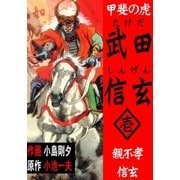 甲斐の虎 武田信玄 1 親不孝信玄編（グループ・ゼロ） [電子書籍]
