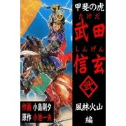甲斐の虎 武田信玄 2 風林火山編（グループ・ゼロ） [電子書籍]
