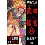 甲斐の虎 武田信玄 4 巨星落日編（グループ・ゼロ） [電子書籍]