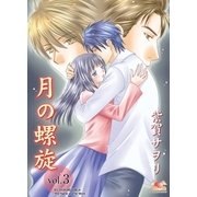 月の螺旋3（グループ・ゼロ） [電子書籍]