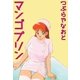 マンゴ・プリン（グループ・ゼロ） [電子書籍]