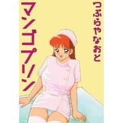 マンゴ・プリン（グループ・ゼロ） [電子書籍]