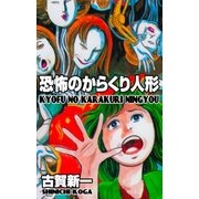 恐怖のからくり人形（グループ・ゼロ） [電子書籍]