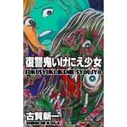 復讐鬼いけにえ少女（グループ・ゼロ） [電子書籍]