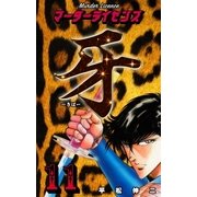 マーダーライセンス牙 11（グループ・ゼロ） [電子書籍]