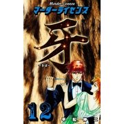 マーダーライセンス牙 12（グループ・ゼロ） [電子書籍]